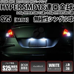 スズキ スイフト (ZC72S/ZD72S) 対応 LED バルブ バックランプ S25S BA15s SMD 18連 ホワイト 2個 7-A-2