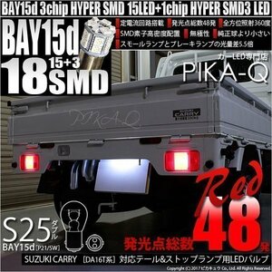 スズキ キャリイ DA16T系 テール＆ストップS25D HYPER SMD18連LED口金ダブルレッド2個入 7-B-1