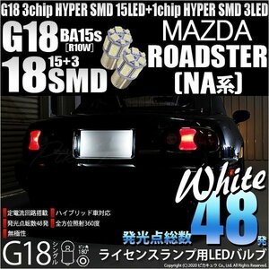 マツダ ロードスター (NA系) 対応 LED ライセンスランプ G18 BA15s 18連 160lm ホワイト 2個 5-D-2