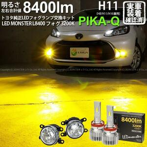 トヨタ アクア (MXPK10系) 対応 純正 MICRO バルブ LED MONSTER L8400 ガラスレンズ フォグランプキット 8400lm 爆光 イエロー H11 44-B-6