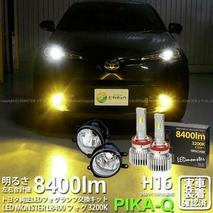 トヨタ C-HR (ZYX10/NGX系 前期) 対応 LED MONSTER L8400 ガラスレンズ フォグランプキット 8400lm 爆光 イエロー 3200K H16 36-D-1