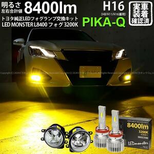 トヨタ クラウン (210系 後期) 対応 バルブ LED MONSTER L8400 ガラスレンズ フォグランプキット 8400lm 爆光 イエロー 3200K H16 36-D-1