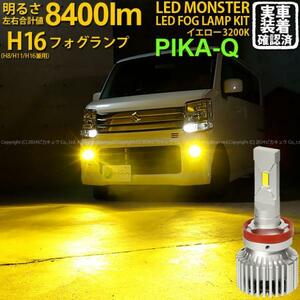 スズキ エブリィワゴン (DA17W) 対応 LED MONSTER L8400 フォグランプキット 8400lm 爆光 イエロー 3200K H16 H8/H11/H16共通 31-A-1