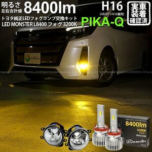 トヨタ ノア (80系 後期) 対応 バルブ LED MONSTER L8400 ガラスレンズ フォグランプキット 8400lm 爆光 イエロー 3200K H16 36-D-1