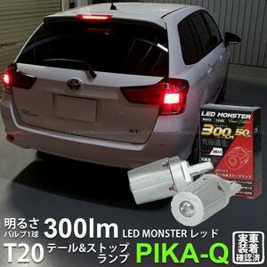 T20 ダブル led トヨタ カローラフィールダー HV (NKE160系 後期) テール＆ストップランプ LED MONSTER 300lm レッド 2個入 6-C-1