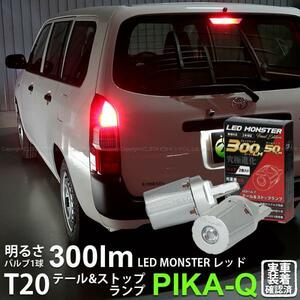 T20 ダブル led トヨタ サクシード (NCP160系) LED テール＆ストップランプ T20D LED MONSTER 300lm 尾灯制動灯 レッド 2個入 6-C-1