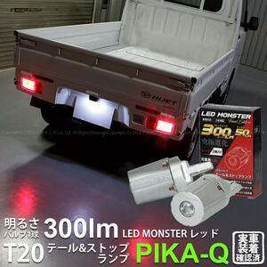 T20 ダブル led ダイハツ ハイゼットトラック (S500P/510P 前期) 対応 テール＆ストップランプ LED MONSTER 300lm レッド 2個入 6-C-1