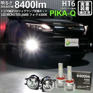 トヨタ ハリアー (60系 前期) 対応 LED MONSTER L8400 ガラスレンズ フォグランプキット 8400lm ホワイト 6300K H16 36-C-1