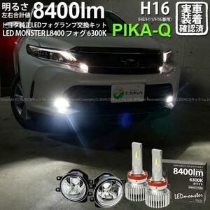 トヨタ ハリアー (60系 後期) 対応 LED MONSTER L8400 ガラスレンズ フォグランプキット 8400lm ホワイト 6300K H16 36-C-1