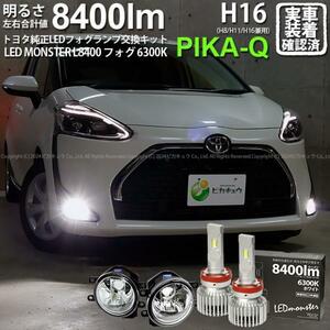 トヨタ シエンタ (170系 後期) 対応 LED MONSTER L8400 ガラスレンズ フォグランプキット 8400lm ホワイト 6300K H16 36-C-1