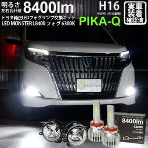 トヨタ エスクァイア (80系 後期) 対応 LED MONSTER L8400 ガラスレンズ フォグランプキット 8400lm ホワイト 6300K H16 36-C-1