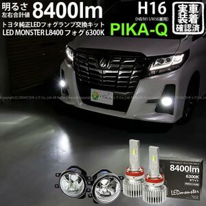 トヨタ アルファード (30系 前期) 対応 LED MONSTER L8400 ガラスレンズ フォグランプキット 8400lm ホワイト 6300K H16 36-C-1