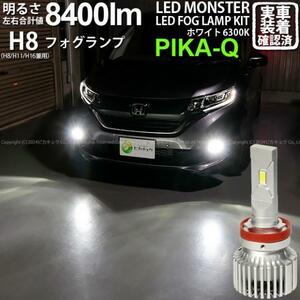 ホンダ フリード (GB5/GB6) 対応 LED MONSTER L8400 フォグランプキット 8400lm ホワイト 6300K H8 H8/H11/H16共通 15-A-1