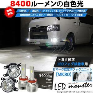 トヨタ 純正 対応 MICRO LED MONSTER L8400 ガラスレンズ フォグランプキット 8400lm ホワイト H11 44-B-5