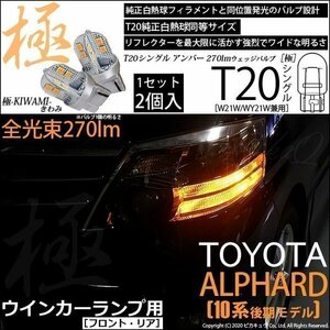 トヨタ アルファード (10系 後期) 対応 LED FR ウインカーランプ T20S 極-KIWAMI- 270lm アンバー 1700K 2個 6-A-3