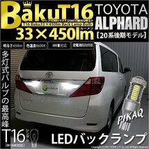 トヨタ アルファード (20系 後期) 対応 LED バックランプ T16 爆-BAKU-450lm ホワイト 6600K 2個 後退灯 5-A-2_画像1