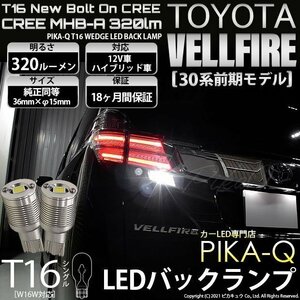 トヨタ ヴェルファイア (30系 前期) 対応 LED バックランプ T16 ボルトオン CREE MHB-A搭載 ホワイト 6000K 2個 5-C-3