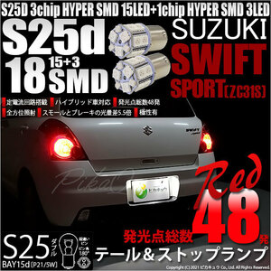 スズキ スイフトスポーツ (ZC31S) 対応 LED テール＆ストップランプ S25 BAY15d SMD 18連 レッド 2個 7-B-1