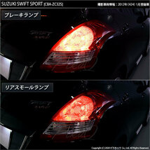 スズキ スイフトスポーツ (ZC32S) 対応 LED テール＆ストップランプ S25 BAY15d SMD 18連 レッド 2個 7-B-1_画像5