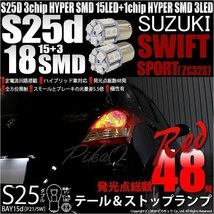 スズキ スイフトスポーツ (ZC32S) 対応 LED テール＆ストップランプ S25 BAY15d SMD 18連 レッド 2個 7-B-1_画像1