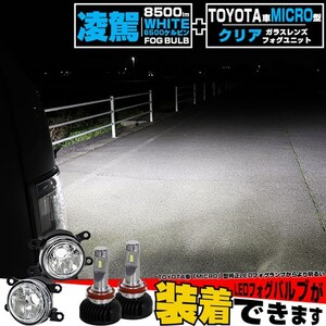 H11 LED クリアガラスレンズ フォグランプキット トヨタ 純正 対応 MICRO バルブ 凌駕L8500 8500lm ホワイト 白 44-B-3