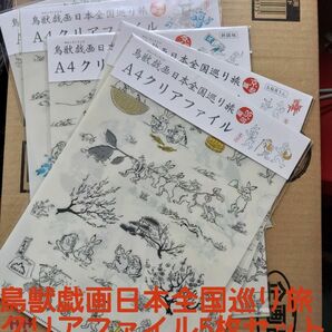 鳥獣戯画日本全国巡り旅クリアファイル5枚セット