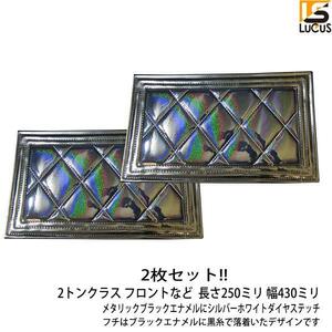 2トントラック 泥除け 430×250 標準 ワイド フラップ タレゴム ブラック 汎用 2枚セット 汎用品 2t マジョーラ