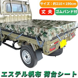 軽トラック 荷台シート グリーン カモフラ 210×190cm ゴムバンド付き デジタル アーミー 汎用 防水 撥水 軽トラ 荷台 シート 迷彩