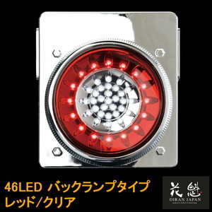 花魁JAPAN 46LED テールランプ バックランプタイプ レッド クリア 24V テール ランプ トラック カスタム 車検対応 OBRC-02 外装 大型 LED
