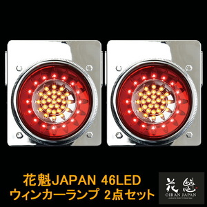 花魁JAPAN 46LED テールランプ ウインカータイプ レッド クリア 24V 2個セット テール トラック カスタム 車検対応 OWRC-02 外装 大型 LED