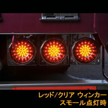 花魁JAPAN 46LED テールランプ ウインカータイプ レッド クリア 24V テール ランプ トラック カスタム 車検対応 OWRC-02 外装 大型 LED_画像5