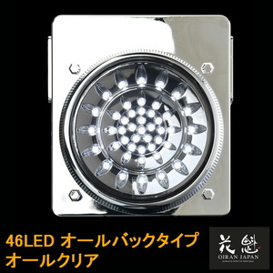 花魁JAPAN 46LED テールランプ オールバックタイプ オールクリア 24V テール ランプ トラック カスタム 車検対応 OBEC-02 外装 大型 LED