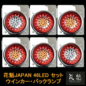 花魁JAPAN 46LED テールランプ ウインカー バックランプ レッド クリア 24V 6点セット テール トラック カスタム 車検対応 OBRC-02 LED