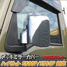 ハイゼット トラック ジャンボ メッキ ドア ミラー カバー S500P S510P DAIHATSU S500系 軽トラ ミラー カバー 左右セット カスタム パーツ_画像1