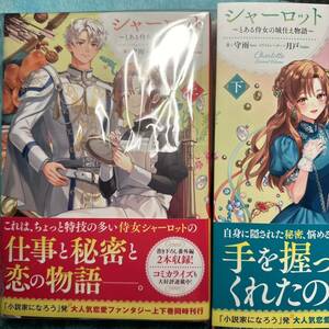 シャーロット 上・下　~とある侍女の城仕え物語~ 守雨