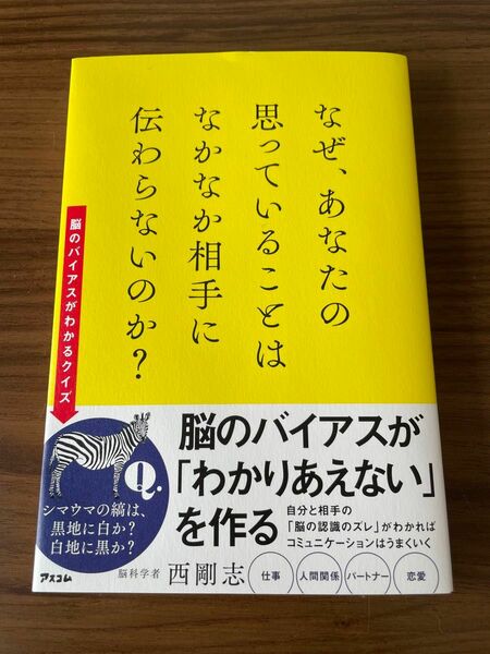 なぜ、あなたの思っていることはなかなか相手に伝わらないのか？