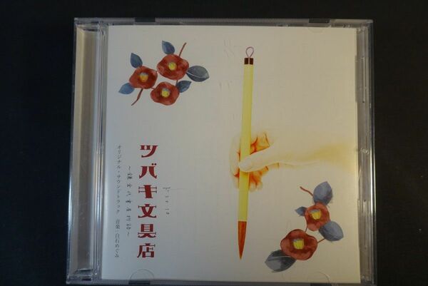 『ツバキ文具店~鎌倉代書屋物語~』　オリジナル・サウンドトラック CD