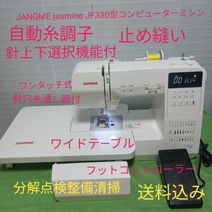 JANOME jasmine JF330型コンピューターミシン