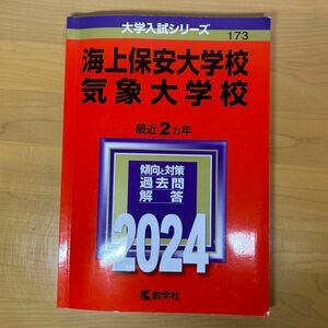 海上保安大学校 気象大学校 2024年版