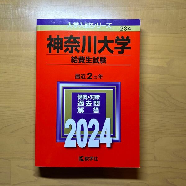 神奈川大学 給費生試験 2024年版 