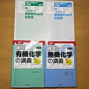 鎌田の有機化学の講義 福間の無機化学の講義