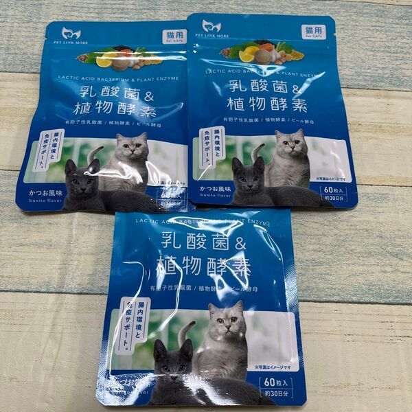 乳酸菌&植物酵素 猫用 サプリメント ペット 国内製造 猫 サプリ 乳酸菌 3個セット