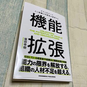 テクノロジーで人と組織の可能性を追求する　機能拡張　坂田幸樹　ビジネス本