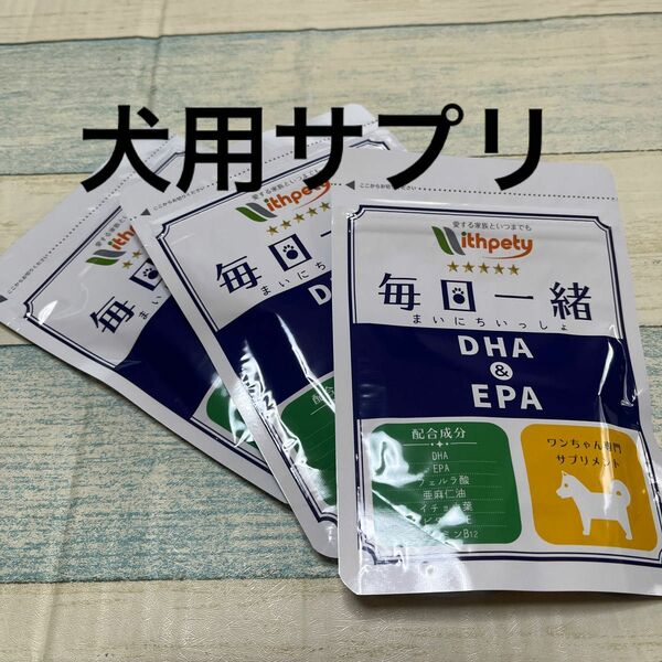 ウィズペティ 国産 シニア犬 老犬 サプリメント チキン味錠剤 60粒入×3袋　DHA EPA