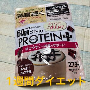 井藤漢方製薬 短期スタイル ダイエットシェイク PROTEIN+ 7食分　プロテイン　プロテインプラス