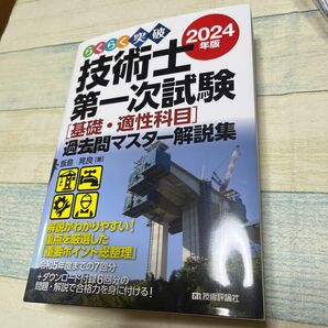 らくらく突破技術士第一次試験〈基礎・適性科目〉過去問マスター解説集　２０２４年版 飯島晃良／著