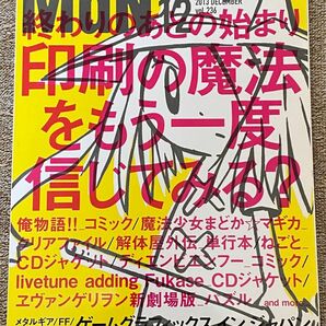 MdN [月刊エムディエヌ]2013年12月号vol.236 終わりのあとの始まり　印刷の魔法をもう一度信じてみる？