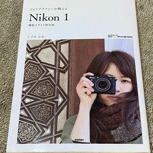 フォトグラファーが教える「Ｎｉｋｏｎ１」撮影スタイルＢＯＯＫ ミゾタユキ／著