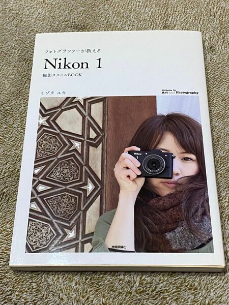 フォトグラファーが教える「Ｎｉｋｏｎ１」撮影スタイルＢＯＯＫ ミゾタユキ／著