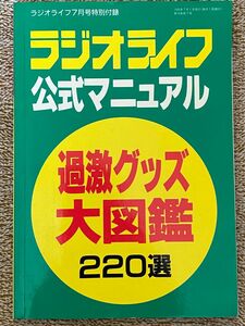 ラジオライフ公式マニュアル　過激グッズ大図鑑　220選　ラジオライフ7月号特別付録　1995/7/1発行